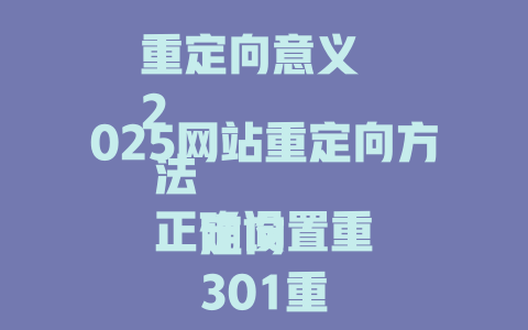 重定向意义
2025网站重定向方法
正确设置重定向
301重定向指南
网址重定向注意点
页面重定向原因
选择重定向类型
重定向与seo影响 一