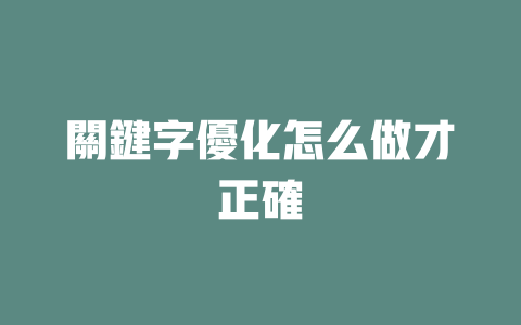 關鍵字優化怎么做才正確 一