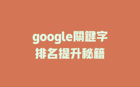 google關鍵字排名提升秘籍 一