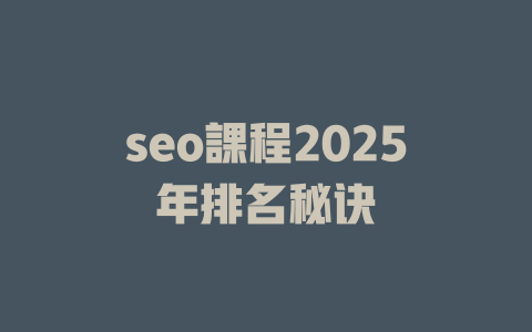seo課程2025年排名秘诀 一