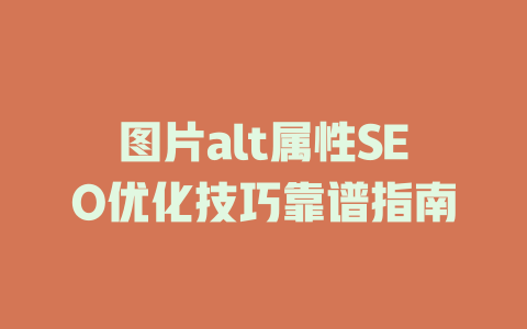 图片alt属性SEO优化技巧靠谱指南 一