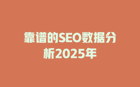 靠谱的SEO数据分析2025年 一