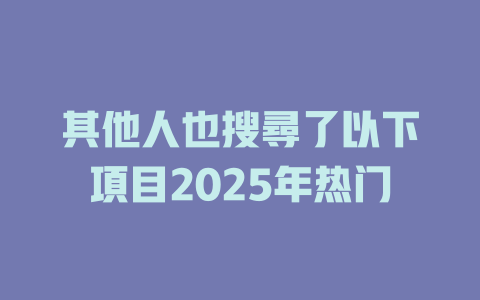 其他人也搜尋了以下項目2025年热门 一