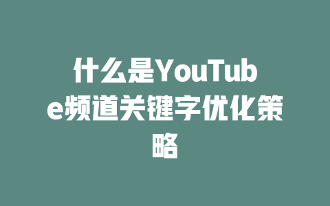 什么是YouTube频道关键字优化策略 一