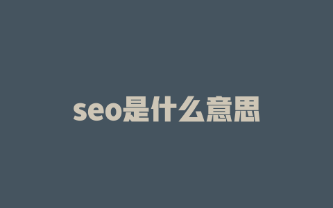 seo是什么意思 一